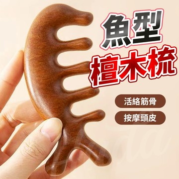 〔放鬆按摩〕魚型檀木梳 檀木按摩梳 木製頭皮按摩 按摩梳 疏通經絡 原木梳 按摩 刮頭皮梳 按摩器 魚型按摩梳