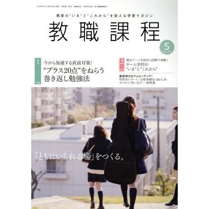 教職課程(５　ＭＡＹ　２０１９) 月刊誌／協同出版