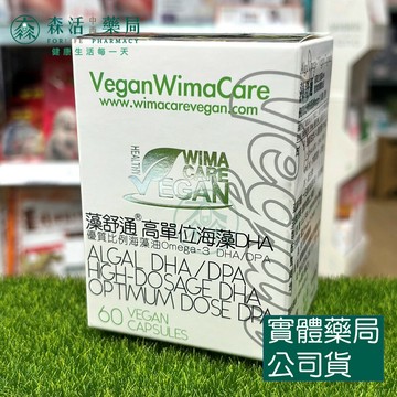 藥局💊威馬康健 藻舒通 素食軟膠囊 高單位海藻DHA 60顆/盒