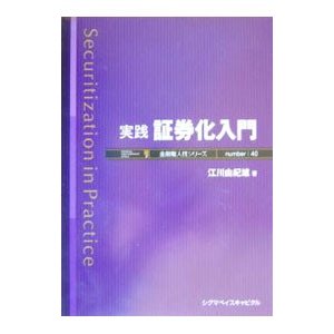 実践証券化入門／江川由紀雄