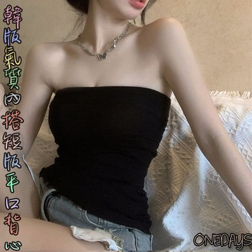 Onedays♥ 韓版平口背心 ♥ 顯瘦氣質內搭小可愛 氣質性感短版上衣 平口背心 無肩帶 女裝 衣服 C304