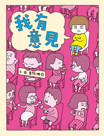 【電子書】我有意見（十週年紀念版）