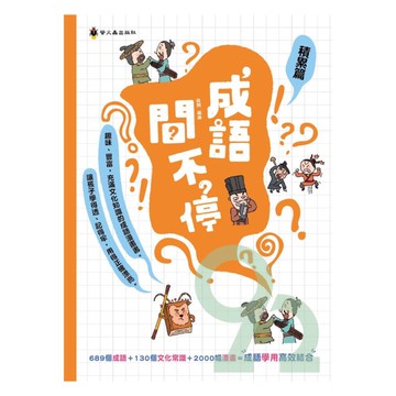 螢火蟲國小成語問不停-積累篇