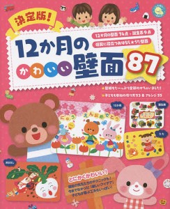 決定版 12か月のかわいい壁面87 12か月の壁面74点 誕生表9点 保育に役立つおはなし うた壁面 新星出版社編集部