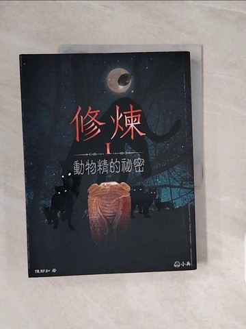 【書寶二手書T8／一般小說_ZQI】修練I-動物精的秘密_陳郁如