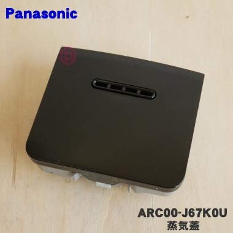 ARC00-J67K0U パナソニック 炊飯器 用の 蒸気口 蒸気ふた ☆ Panasonic 