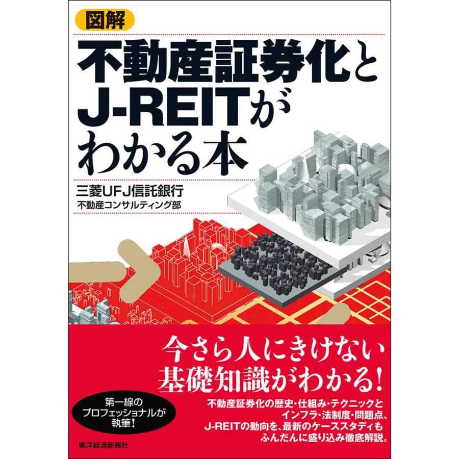 図解 不動産証券化とJ-REITがわかる本