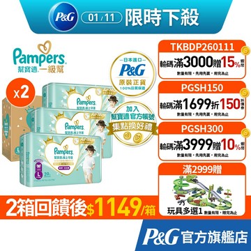 幫寶適 全新 極上守護 一級幫 拉拉褲/黏貼紙尿褲/尿布 2箱 (M / L / L+ / XL /XXL)