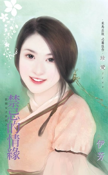 【電子書】禁忌的情緣～世間女子系列之二