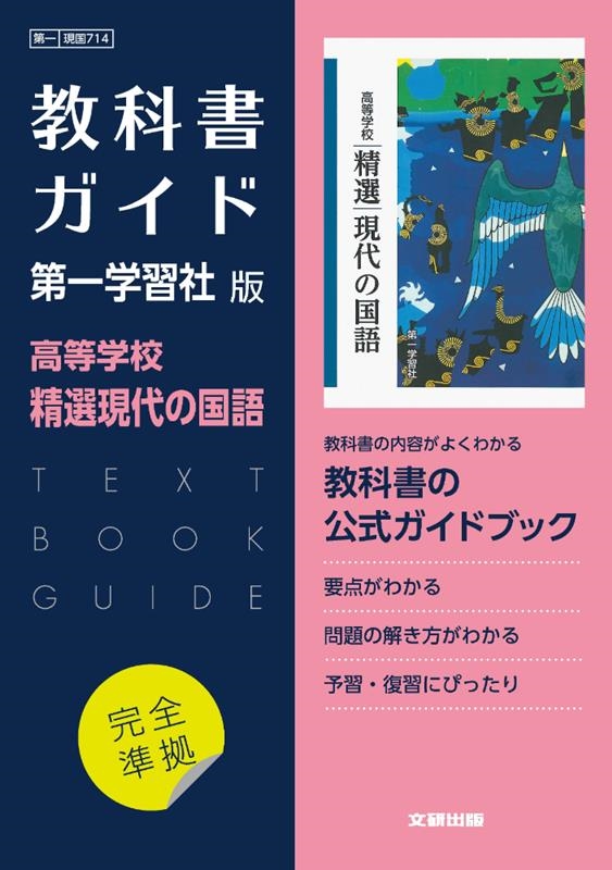 高校教科書ガイド 第一学習社版 高等学校 精選現代の国語[9784580621329]