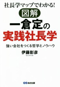  社長学マップでわかる！図解一倉定の実践社長学 強い会社をつくる哲学とノウハウ／伊藤彰彦(著者)