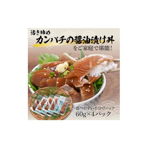 ふるさと納税 高知県 土佐市 活き締めカンパチの醤油漬け丼（4P）セット