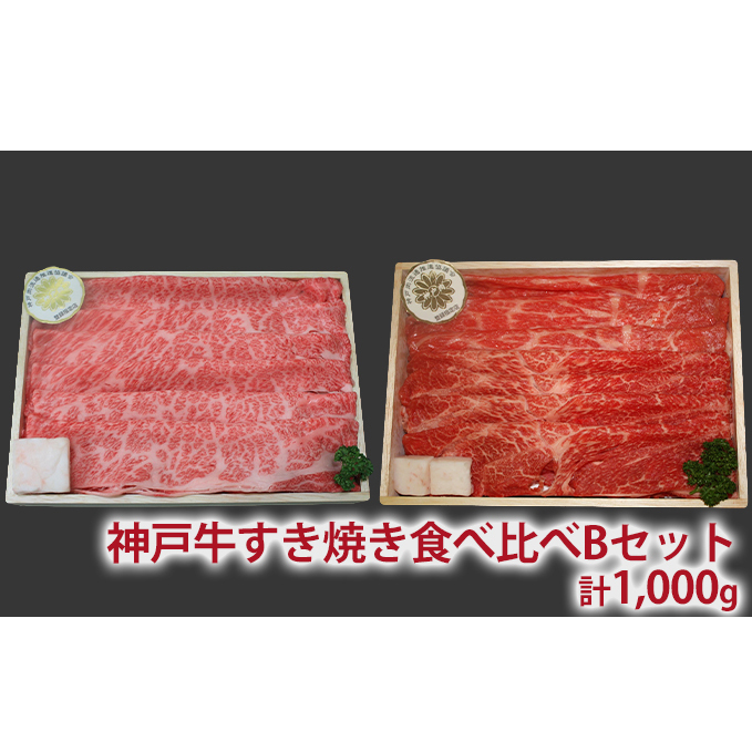 神戸牛 すき焼き 2種食べ比べ Bセット 計1kg 500g×2パック 肩ロース モモ スライス お肉 牛肉 和牛 すき焼き肉 すきやき 肉 しゃぶしゃぶ 肉 食べ比べ 霜降り 赤身 冷凍 黒毛和牛