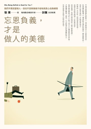 【電子書】忘恩負義，才是做人的美德