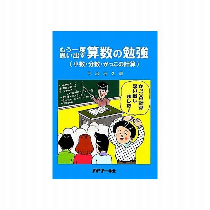 もう一度思い出す算数の勉強 小数 分数 かっこの計算 平出治久 著 通販 Lineポイント最大get Lineショッピング