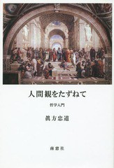 人間観をたずねて 哲学入門