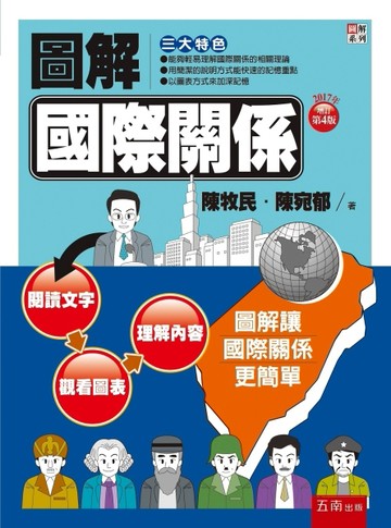 圖解國際關係[二手書_良好]