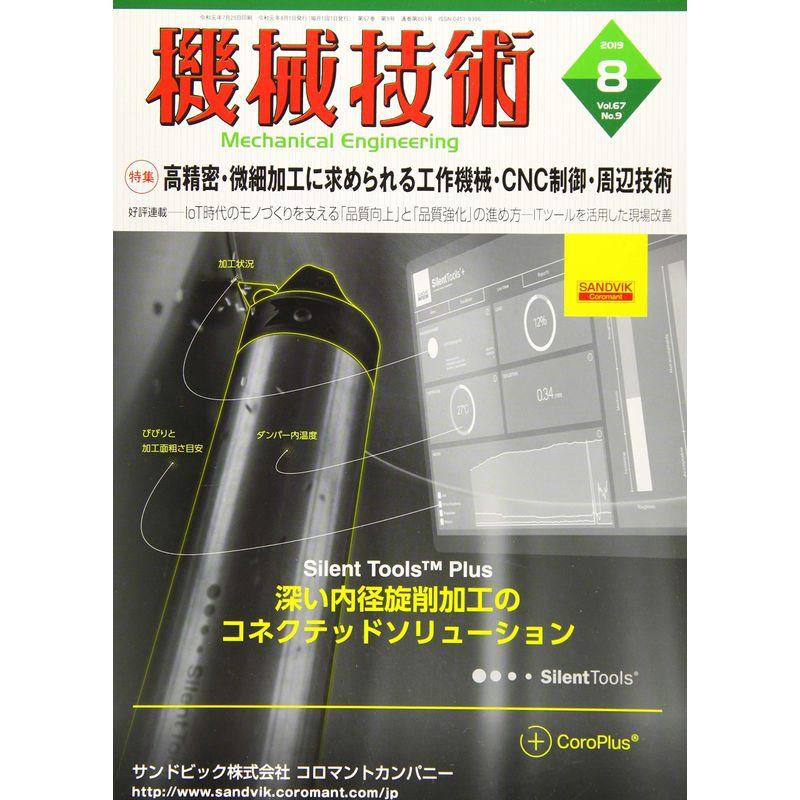 機械技術 2019年 08 月号 雑誌