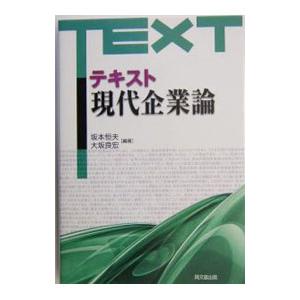 テキスト現代企業論／大坂良宏