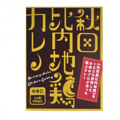 ふるさと納税 秋田市 比内地鶏カレー　2食セット