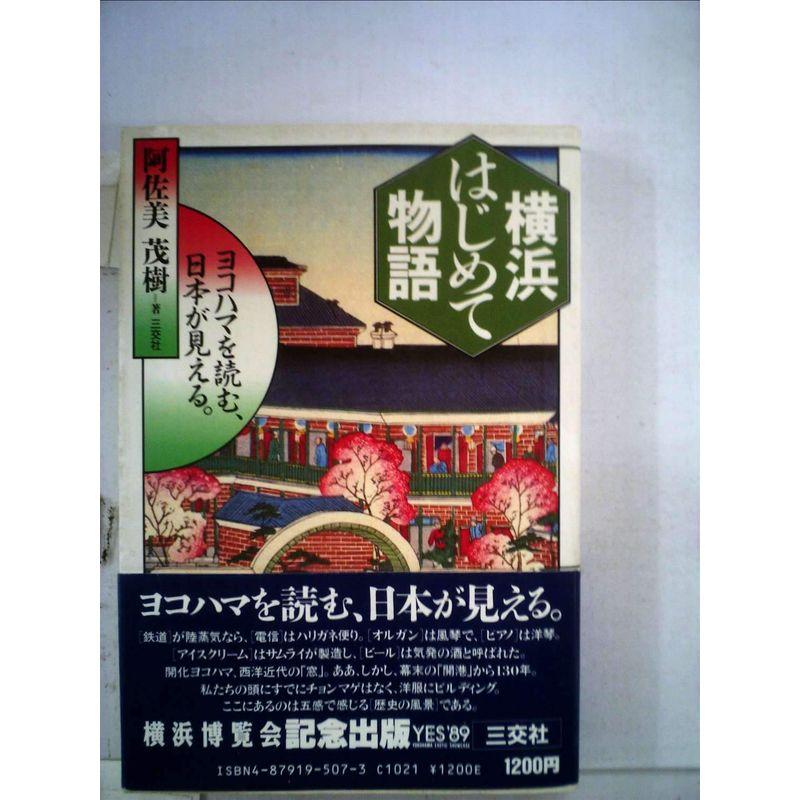 横浜はじめて物語?ヨコハマを読む、日本が見える。