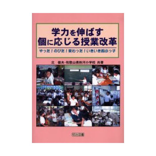 学力を伸ばす個に応じる授業改革 やった のびた 変わった いきいき粉小っ子