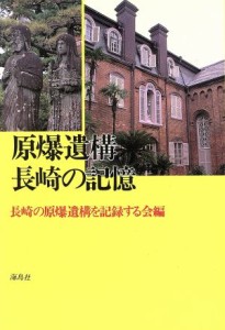  原爆遺構・長崎の記憶／長崎の原爆遺構を記録する会(著者)