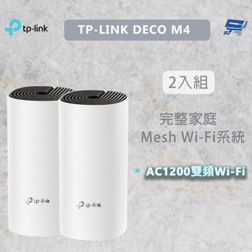 昌運監視器 TP-LINK DECO M4 AC1200雙頻Wi-Fi 網狀路由器 wifi分享器 無線網路分享器 2入 (二入) (兩入)