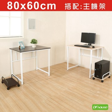 《DF house》亨利80公分多功能工作桌+主機架-2色