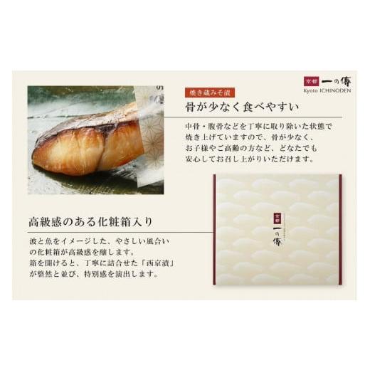 ふるさと納税 京都府 京都市 レンジで1分 京都老舗の無添加西京漬焼き蔵みそ漬10切入 [GY-10]