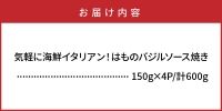 気軽に海鮮イタリアン！はものバジルソース焼き 600g_0018N