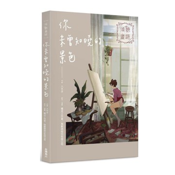 傾聽畫語–你未曾知曉的景色