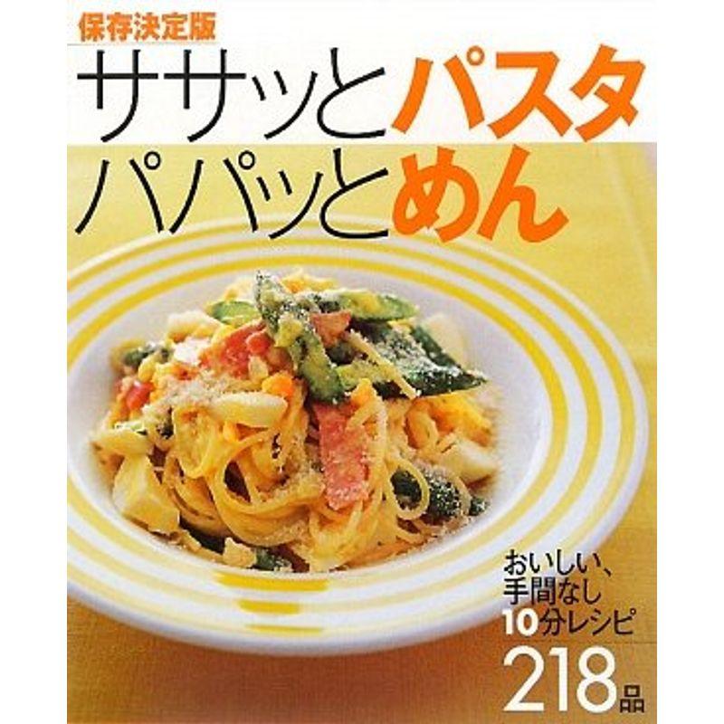 保存決定版 ササッとパスタ パパッとめん