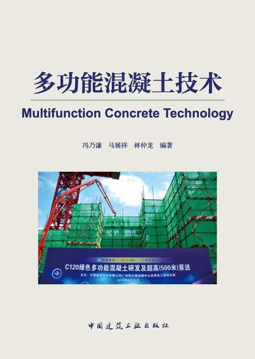 【電子書】多功能混凝土技术