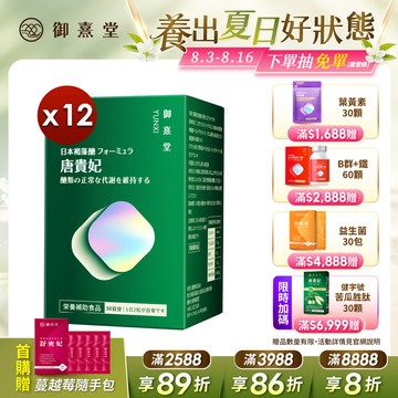 唐貴妃 專利苦瓜胜肽-日本褐藻醣升級版（60顆)【12盒】