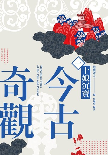 【電子書】今古奇觀一．十娘沉寶