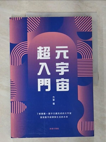 【書寶二手書T3／財經企管_UNA】元宇宙超入門_方軍