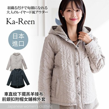 Ka-Reen 素色車直紋下擺羔羊接布前銀扣附帽女鋪棉外套(外套 羽絨外套 女裝)【沙克思】