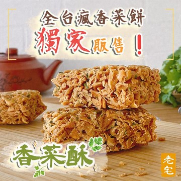 老宅 香菜酥 (180g)  香菜餅乾 香菜零食 素食零食 全素餅乾 追劇 古早味 【好物底家】DS029069 !