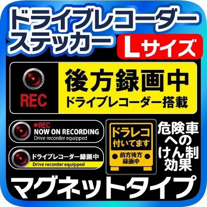 ドライブレコーダー マグネットステッカー Lサイズ 録画中 ドラレコ マグネットシート ステッカー 送料無料 通販 Lineポイント最大0 5 Get Lineショッピング