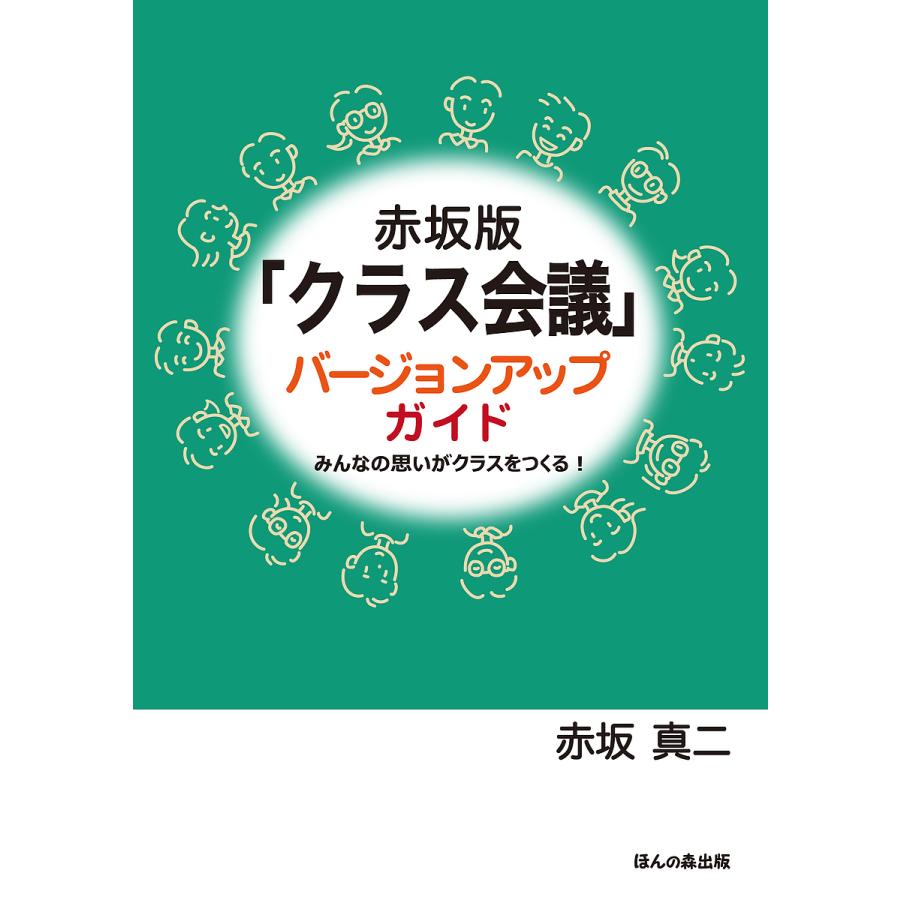 赤坂版 クラス会議 バージョンアップガイド みんなの思いがクラスをつくる