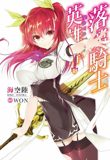【電子書】落第騎士英雄譚(18)