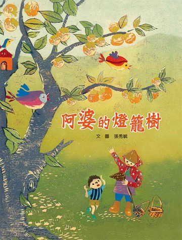 阿婆的燈籠樹[二手書_近全新]