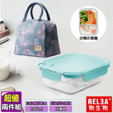 RELEA 物生物 外出用餐兩件組(三分隔保鮮盒1040ml+保溫保冷提袋)