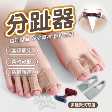 【分趾器 多樣可選】護足鞋墊 分趾器 護趾套 男女纖維雙孔套趾 護趾 分離腳趾器 腳趾防磨保護套 穿鞋減壓腳趾分離套