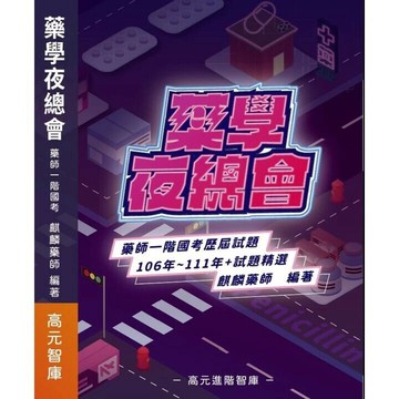藥學夜總會  麒麟 藥師 2023 高元進階智庫有限公司