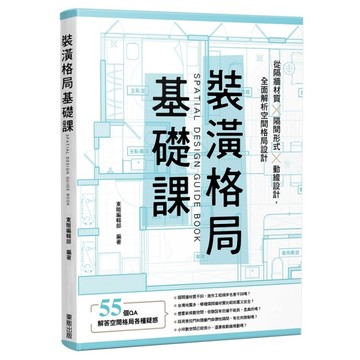 裝潢格局基礎課