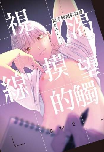 渴望觸摸的視線（全）[二手書_近全新]