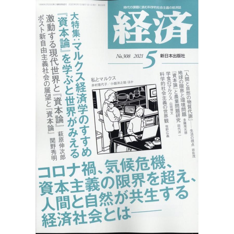 経済 2021年 5月号  新日本出版社