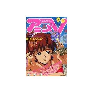 中古アニメ雑誌 付録付)アニメV 1989年9月号